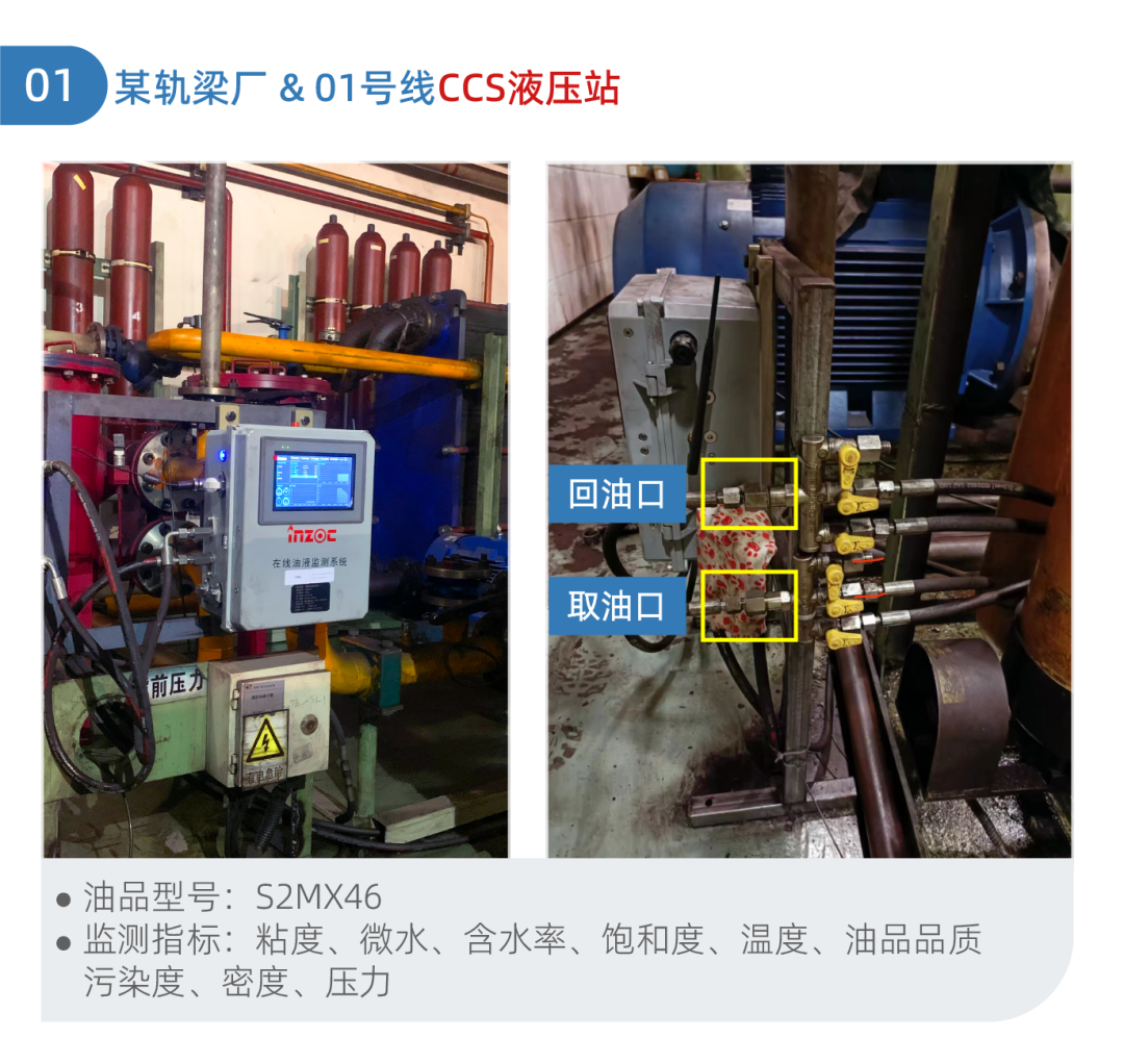 鋼廠液壓油監測系統